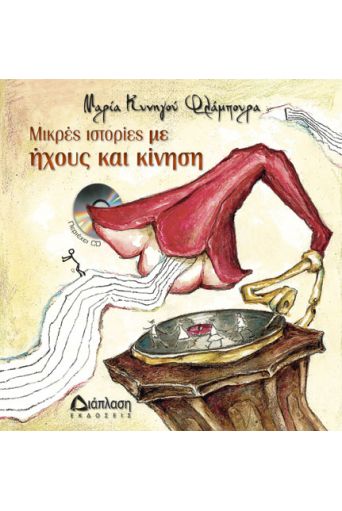 Μικρές ιστορίες με ήχους και κίνηση  (με CD) - Μουσικά - Μουσικοπαιδαγωγικά στο diaplasibooks.gr